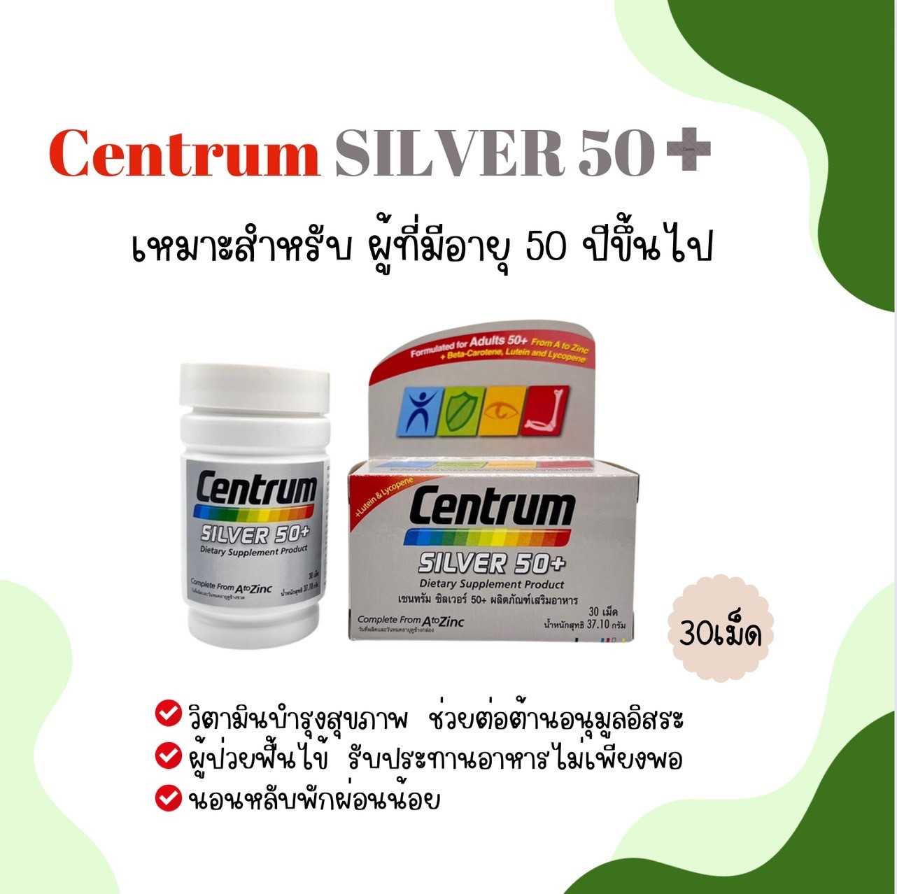 Centrum silver 50+   เซนทรัม อาหารเสริมสำหรับผู้มีอายุ 50 ปี ขึ้นไป 30เม็ด