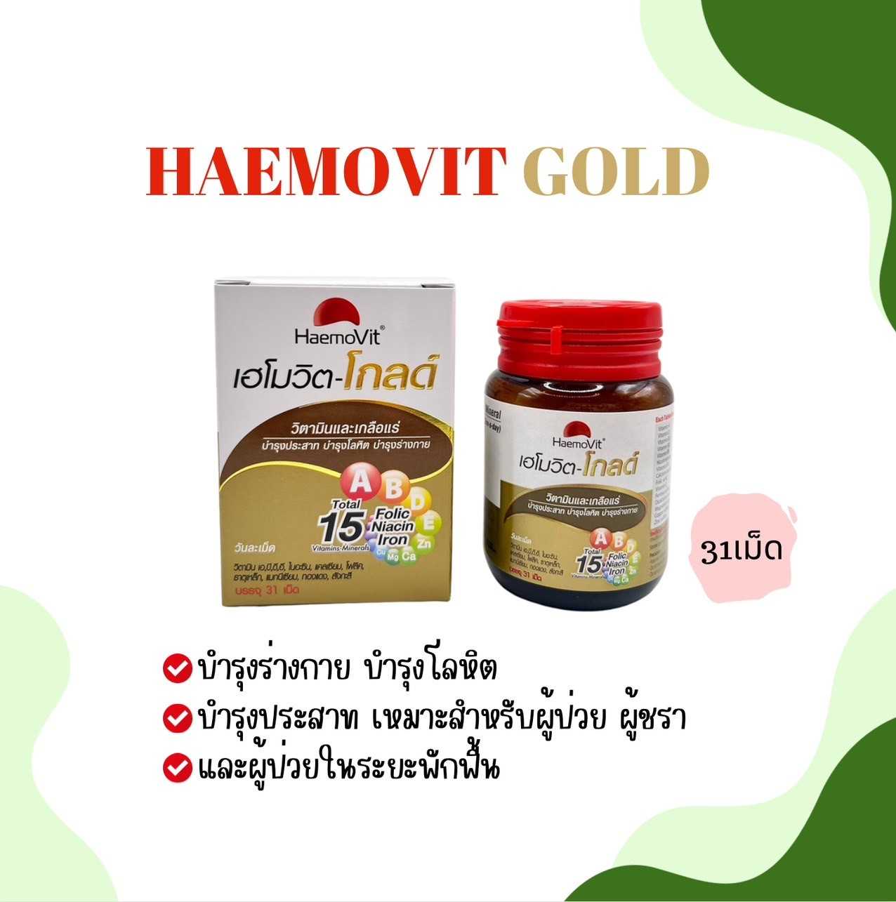 HAEMOVIT GOLD เฮโมวิต โกลด์ 31เม็ด วิตามินและเกลือแร่