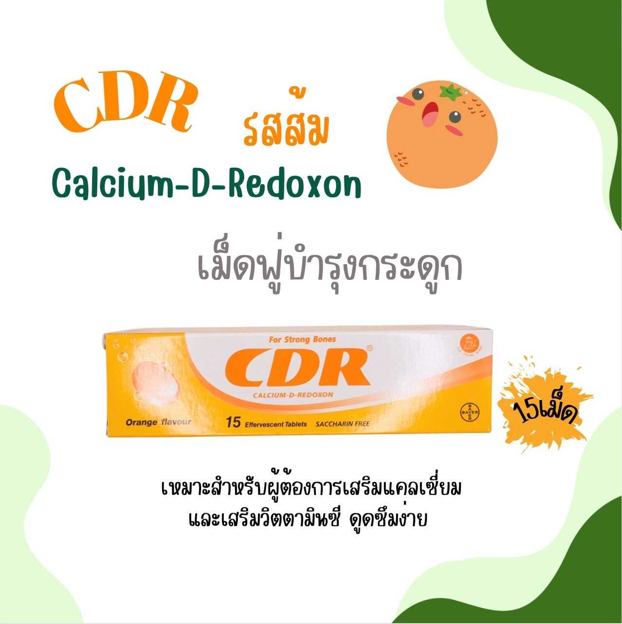 CDR Calcium-D-Redoxon 15tab เม็ดฟู่บำรุงกระดูก สำหรับผู้ที่ต้องการแคลเซียม รสส้ม