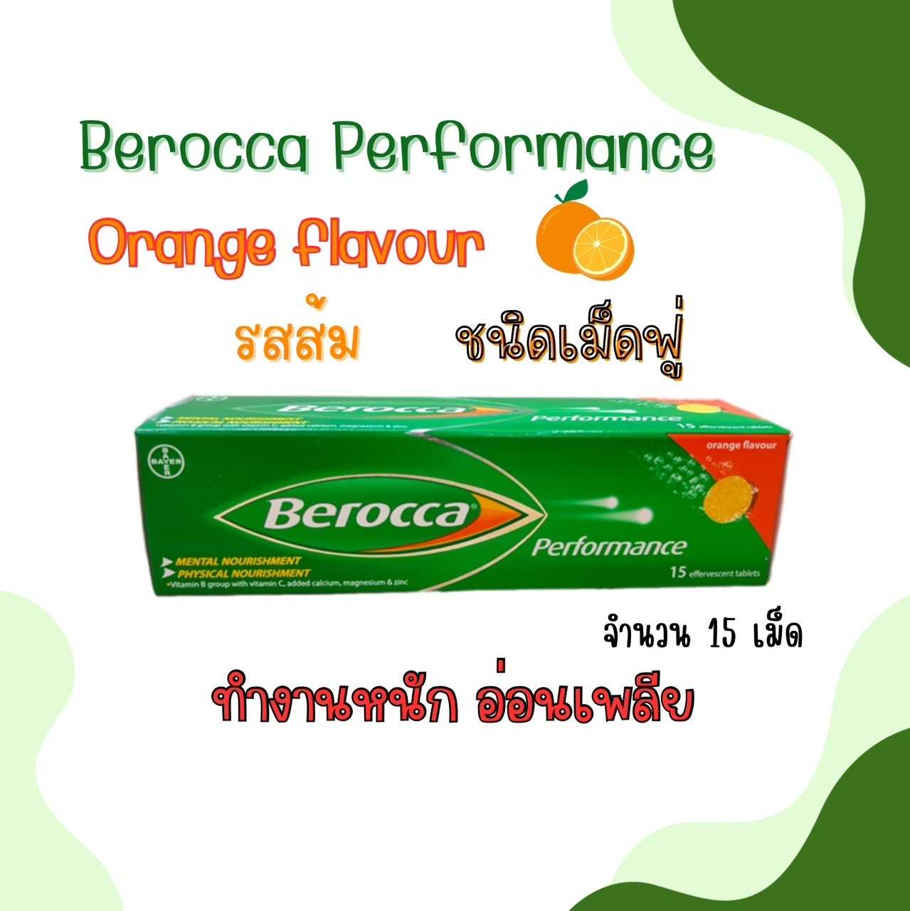 Berocca Perfomance  Orange Flavour  รสส้ม วิตามินบี บำรุงร่างกายและระบบระสาท 15 เม็ด