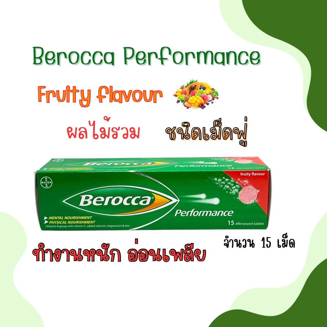 Berocca Perfomance fruity flavor รสผลไม้รวม 15เม็ด