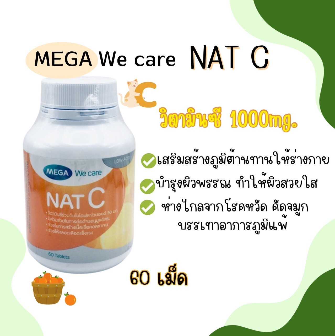 MEGA WE CARE  NAT C 1000mg. วิตามินซี 60เม็ด