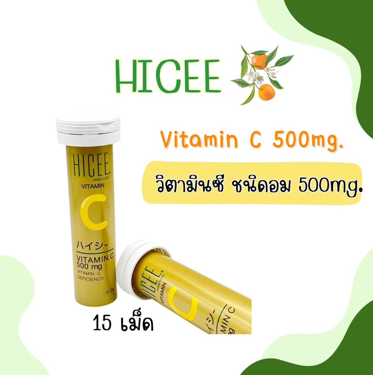 HICEE วิตามินC 500mg.  ชนิดอม 15เม็ด