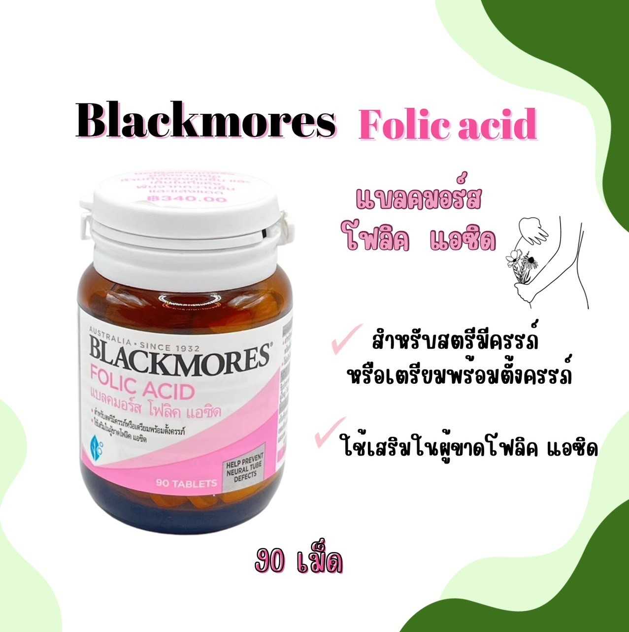 Blackmores Folic acid 90’s  โฟลิค แอซิด 90เม็ด บำรุงเลือด สตรีมีครรภ์