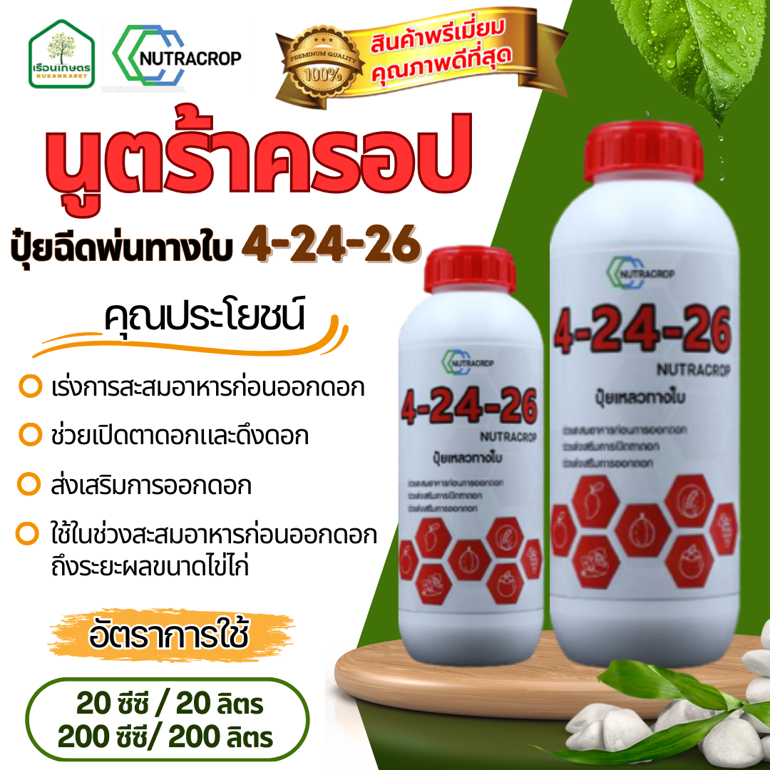 นูตร้าครอป สูตร 4-24-26 ปุ๋ยฉีดพ่นทางใบ ตัวช่วยส่งเสริมการออกดอก ช่วยเปิดตาดอกและดึงดอก ขนาด 1 ลิตร