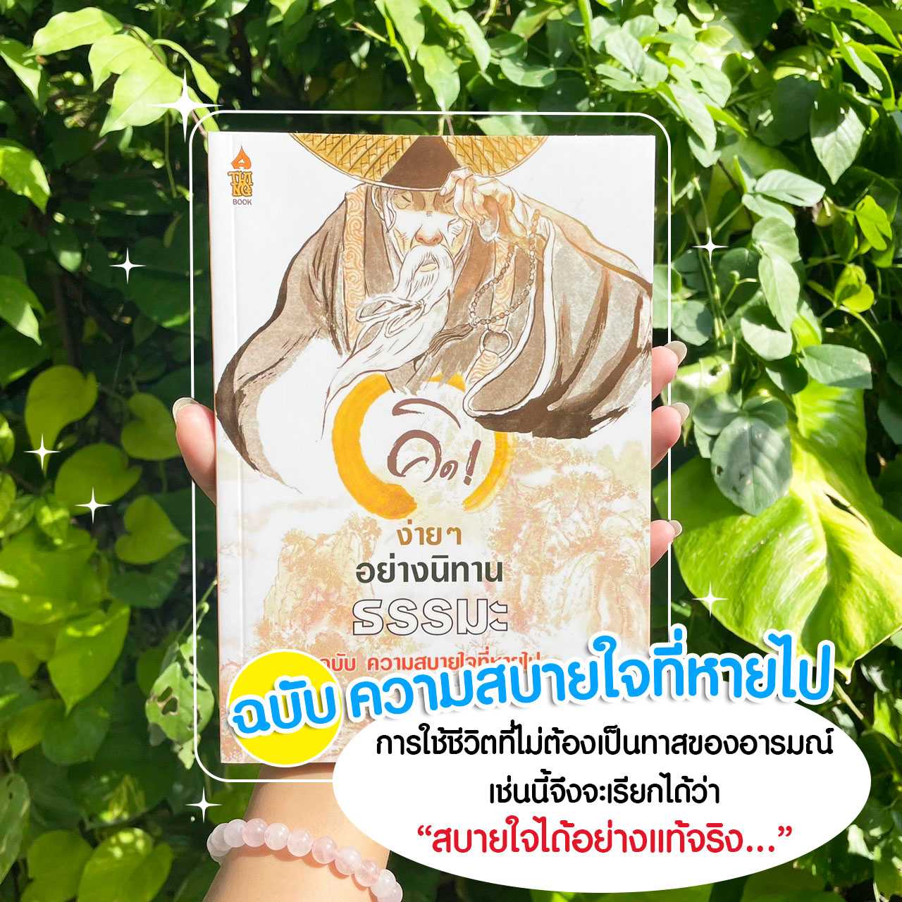 คิดง่ายๆ อย่างนิทานธรรมะ ฉบับความสบายใจที่หายไป แถมฟรีที่คั่นหนังสือ