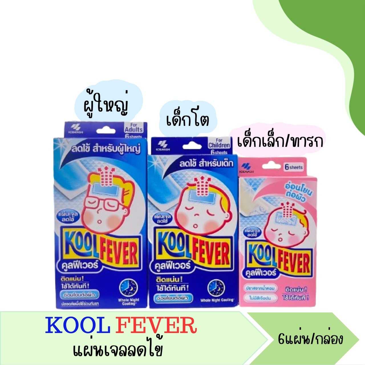 Koolfever แผ่นเจลลดไข้ 6 ชิ้น/กล่อง  ผู้ใหญ่ เด็กโต เด็กเล็ก