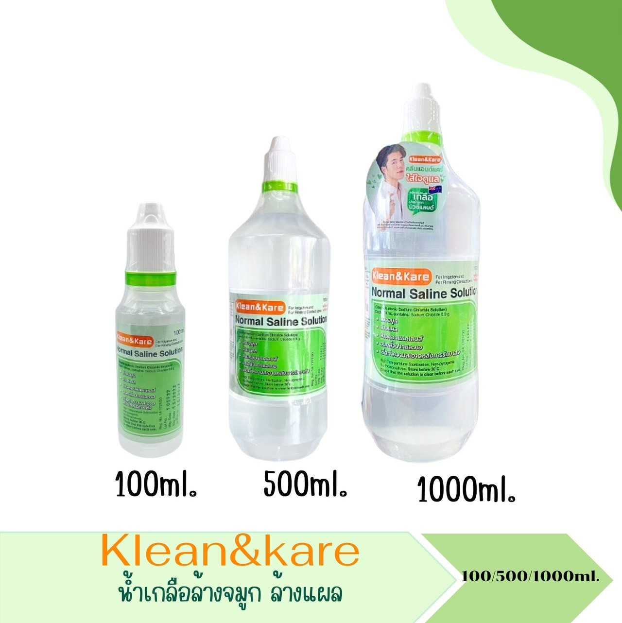Klean&Kare Normal Saline น้ำเกลือคลีนแอนด์แคร์-นอร์มอลซาไลน์ ขนาด 100/500/1000ml.