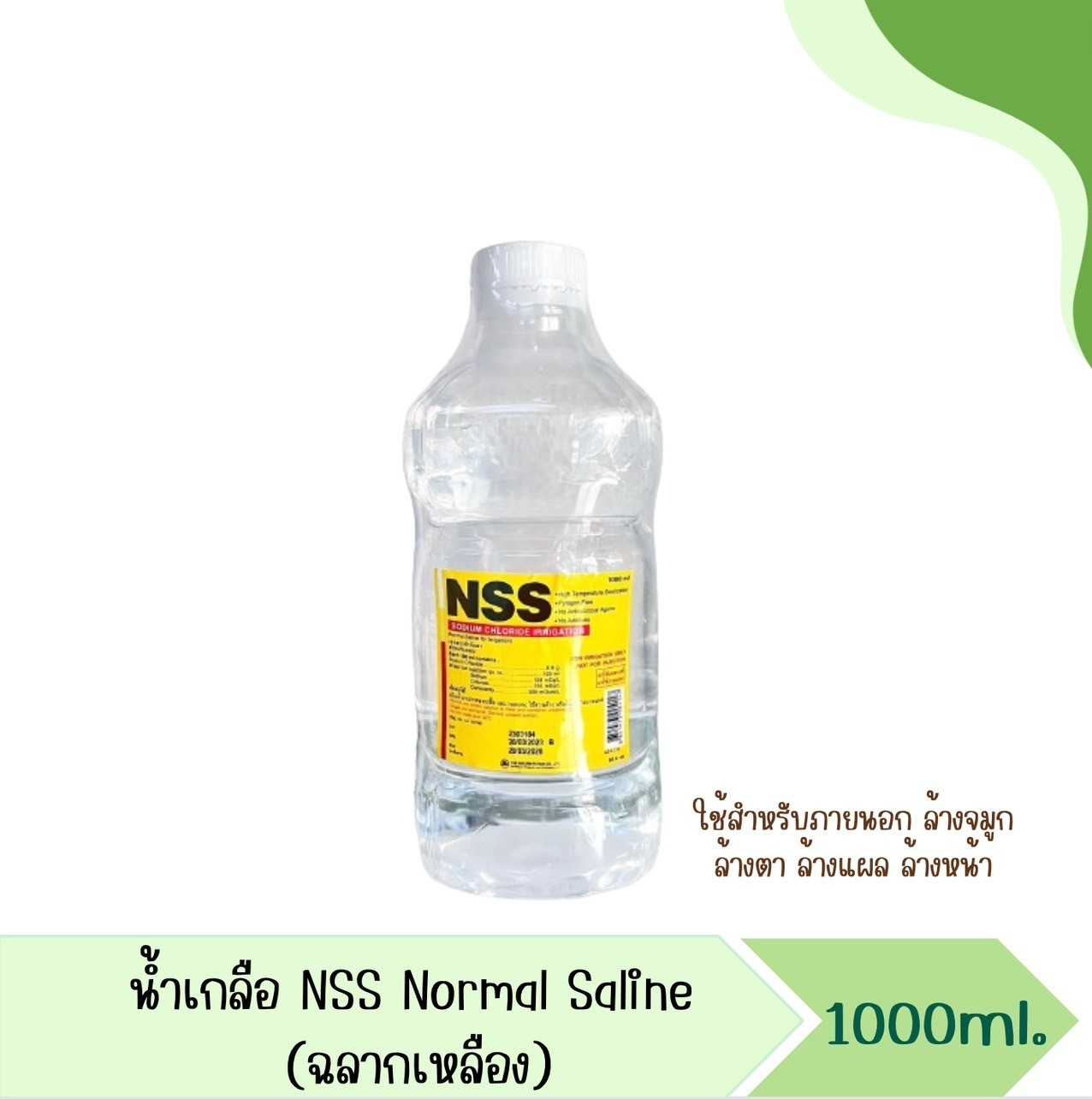 น้ำเกลือ NSS Normal Saline 1000 mL(ฉลากเหลือง)