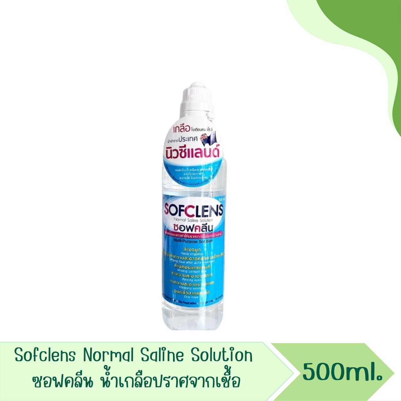 Sofclens Normal Saline Solution  ซอฟคลีน น้ำเกลือทำความสะอาด500 ml.