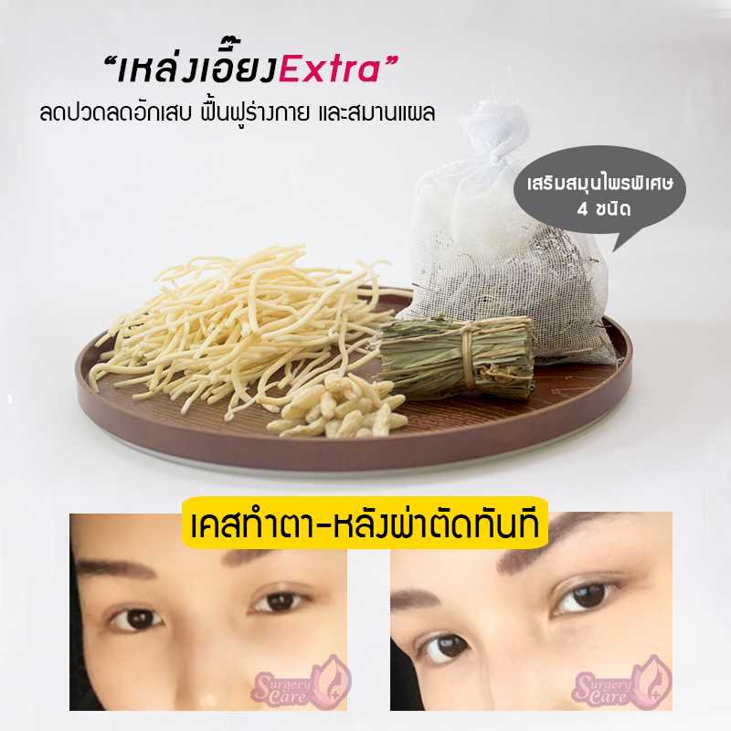 เหล่งเอี๊ยง EXTRA ลดปวด ฟื้นฟูร่างกาย สมานแผล หายไว