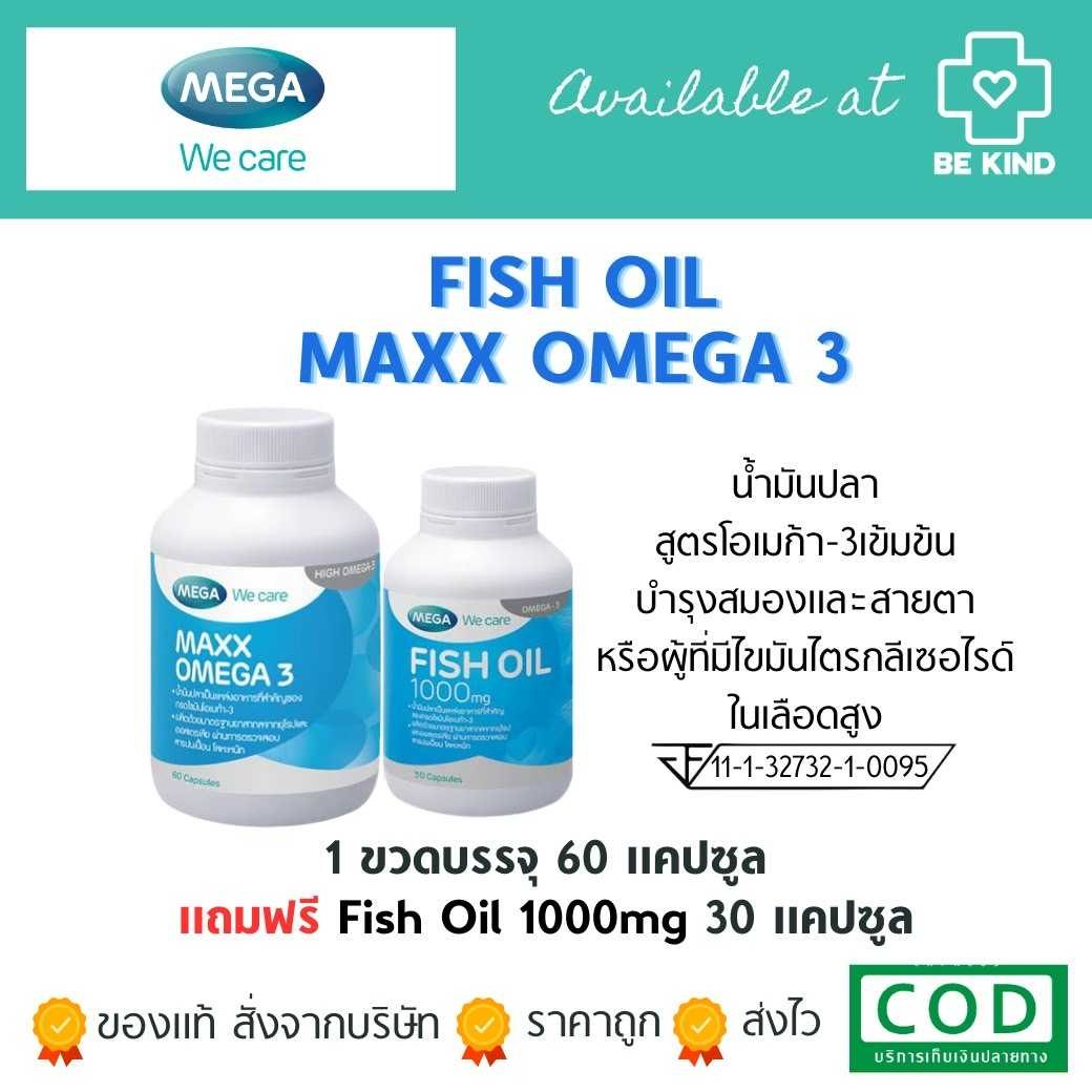 น้ำมันปลาเข้มข้น Mega Maxx Omega 3 60 caps. เมก้า แมกซ์ โอเมก้า 3 60 แคปซูล.