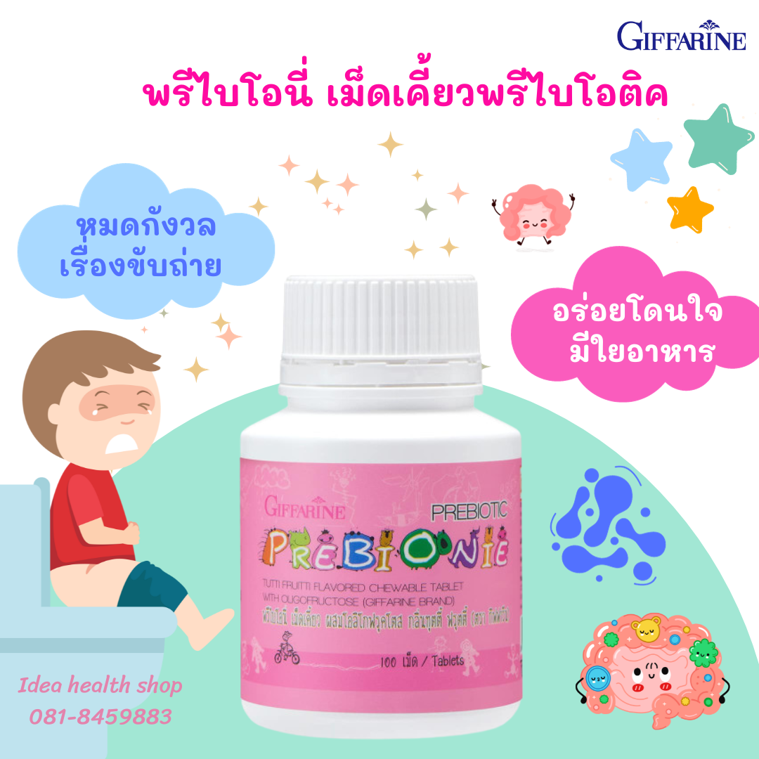 วิตามินเด็ก กิฟฟารีน พรีไบโอนี่ ผลิตภัณฑ์เม็ดเคี้ยว ผสมโอลิโกฟรุคโตส กลิ่นทุตตี้ ฟรุตตี้