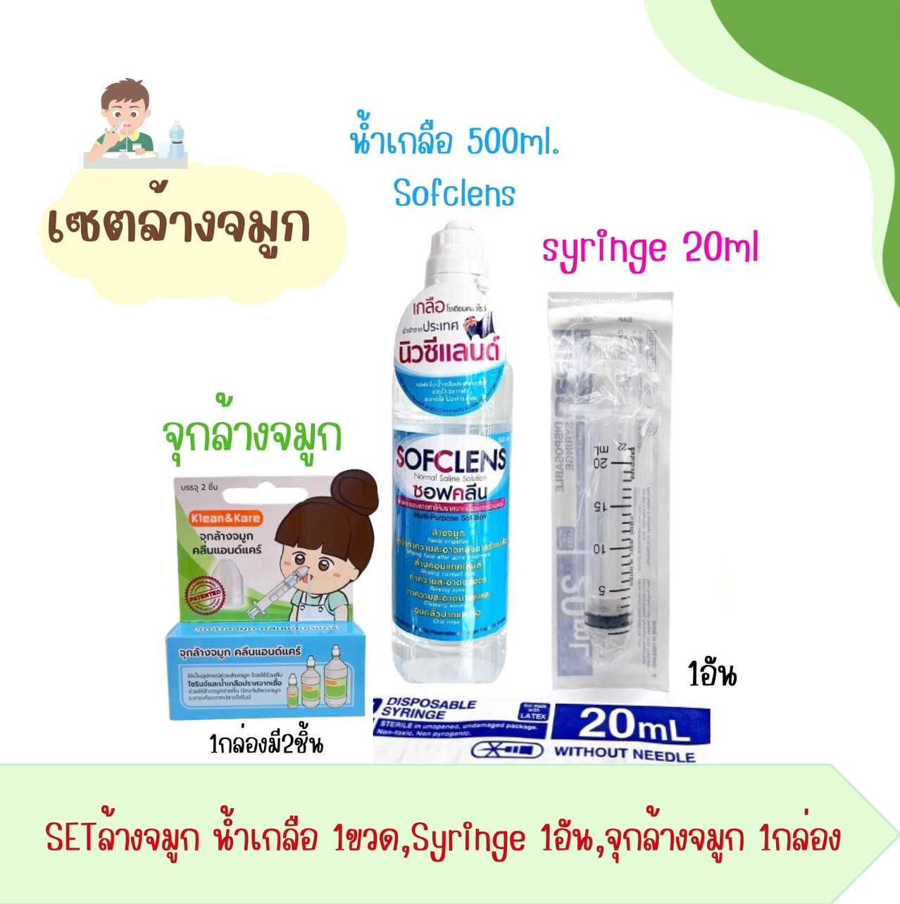 เซตล้างจมูก น้ำเกลือ Sofclens 500ml.+จุกล้างจมูก+syringe 20ml.