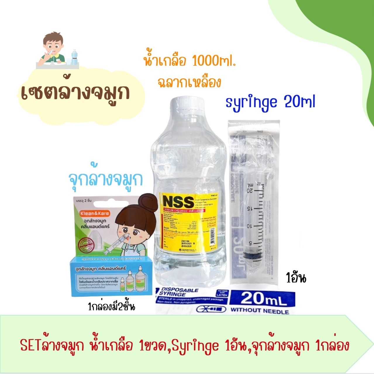 เซตล้างจมูก น้ำเกลือขวดดัมเบล ฉลากเหลือง 1000ml.+จุกล้างจมูก+syringe 20ml.