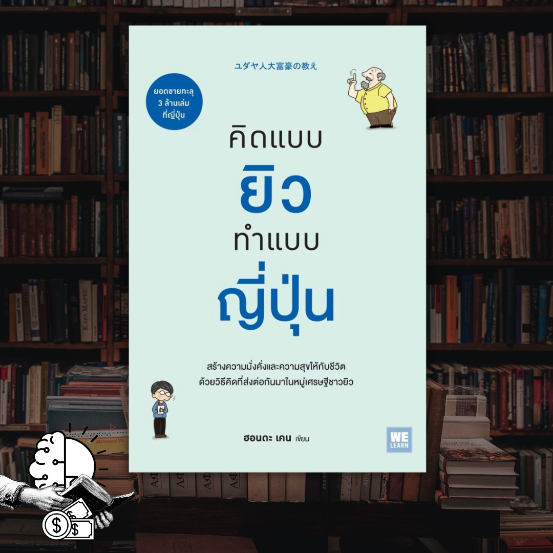 หนังสือ  คิดแบบยิว ทำแบบญี่ปุ่น #1