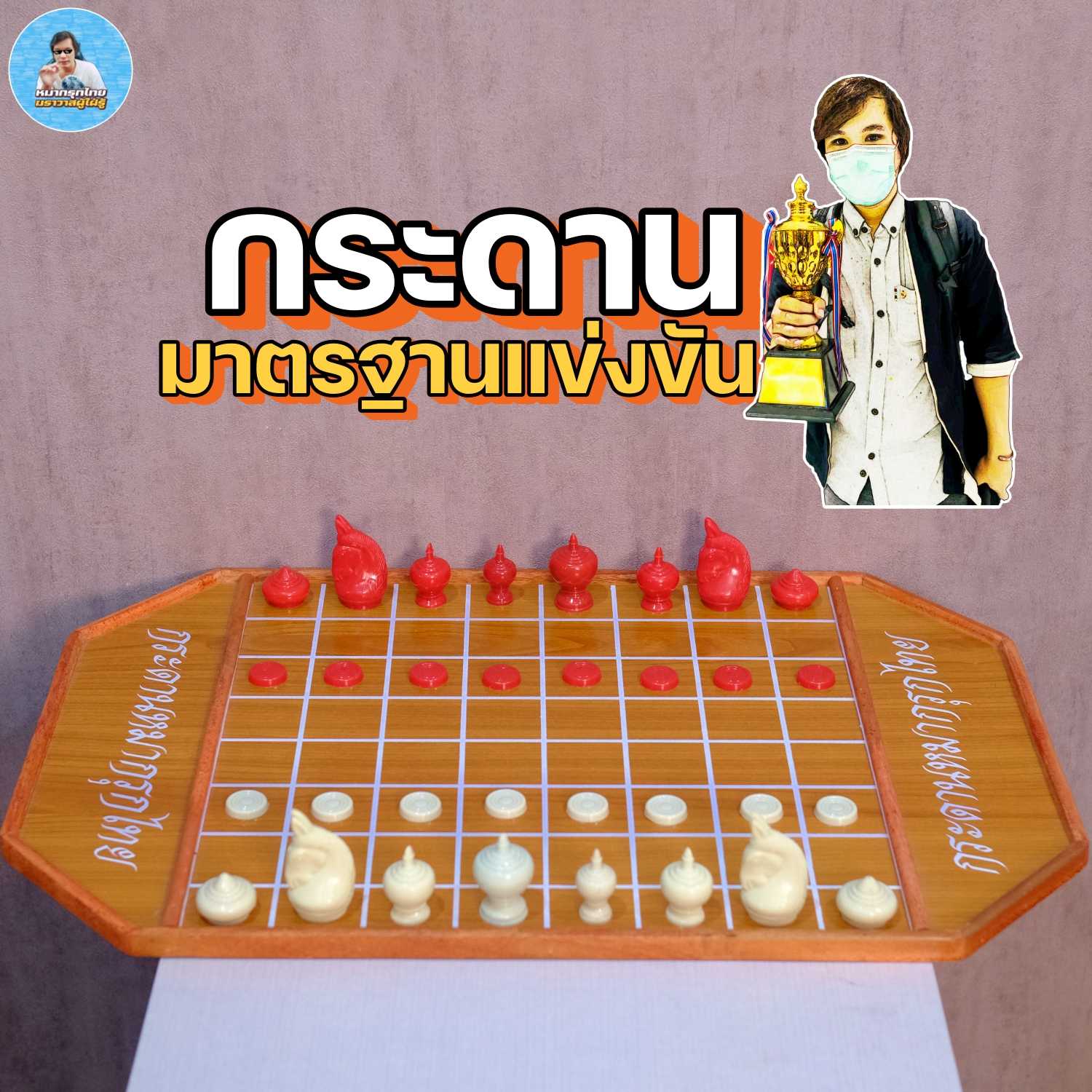 กระดานหมากรุกไทยอย่างดีพร้อมตัวหมาก (มาตรฐานแข่งขัน)