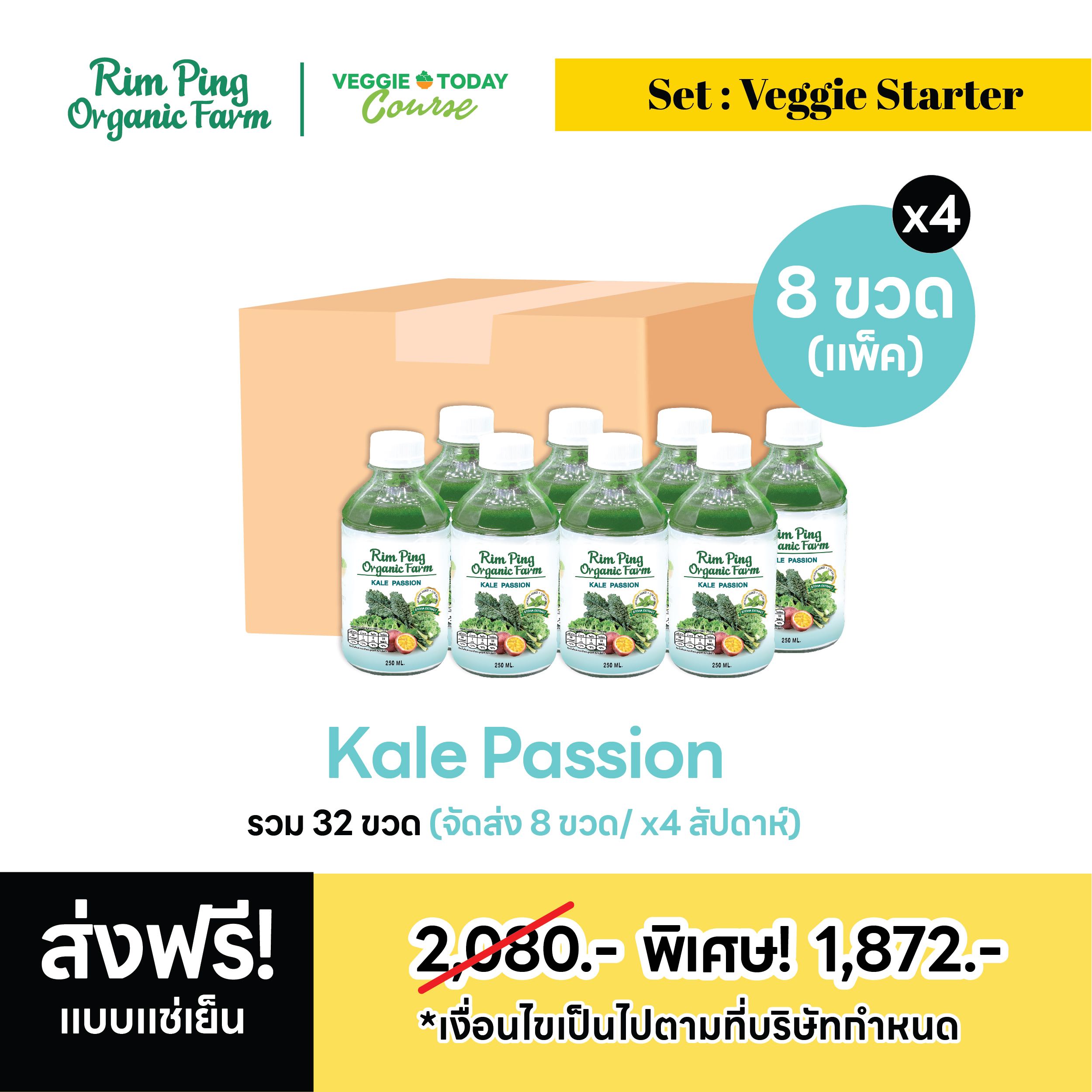 Veggie Starter (Kale Passion 8 ขวด) (x4 สัปดาห์)