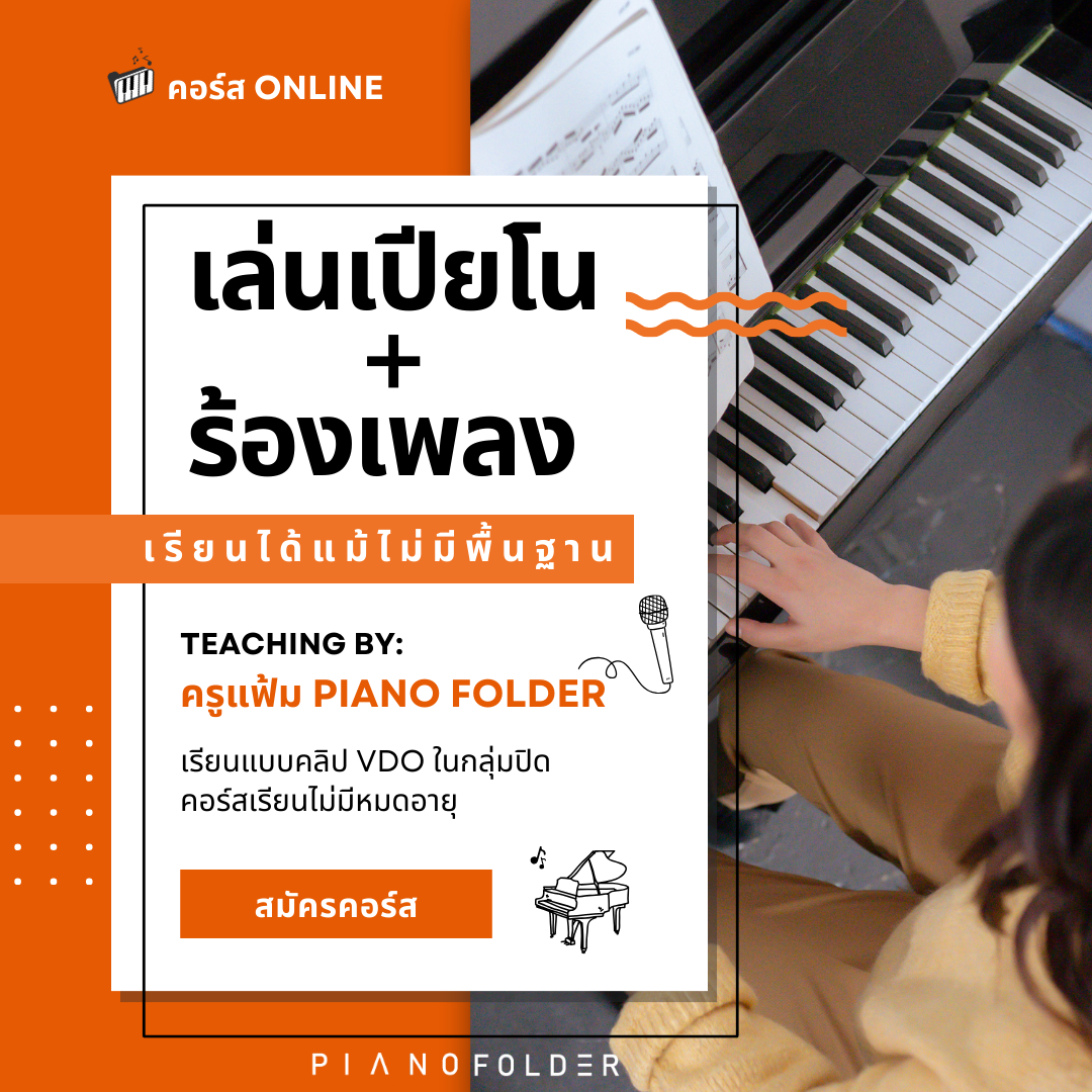 เล่นเปียโน+ร้องเพลง 1 by ครูแฟ้ม Piano Folder