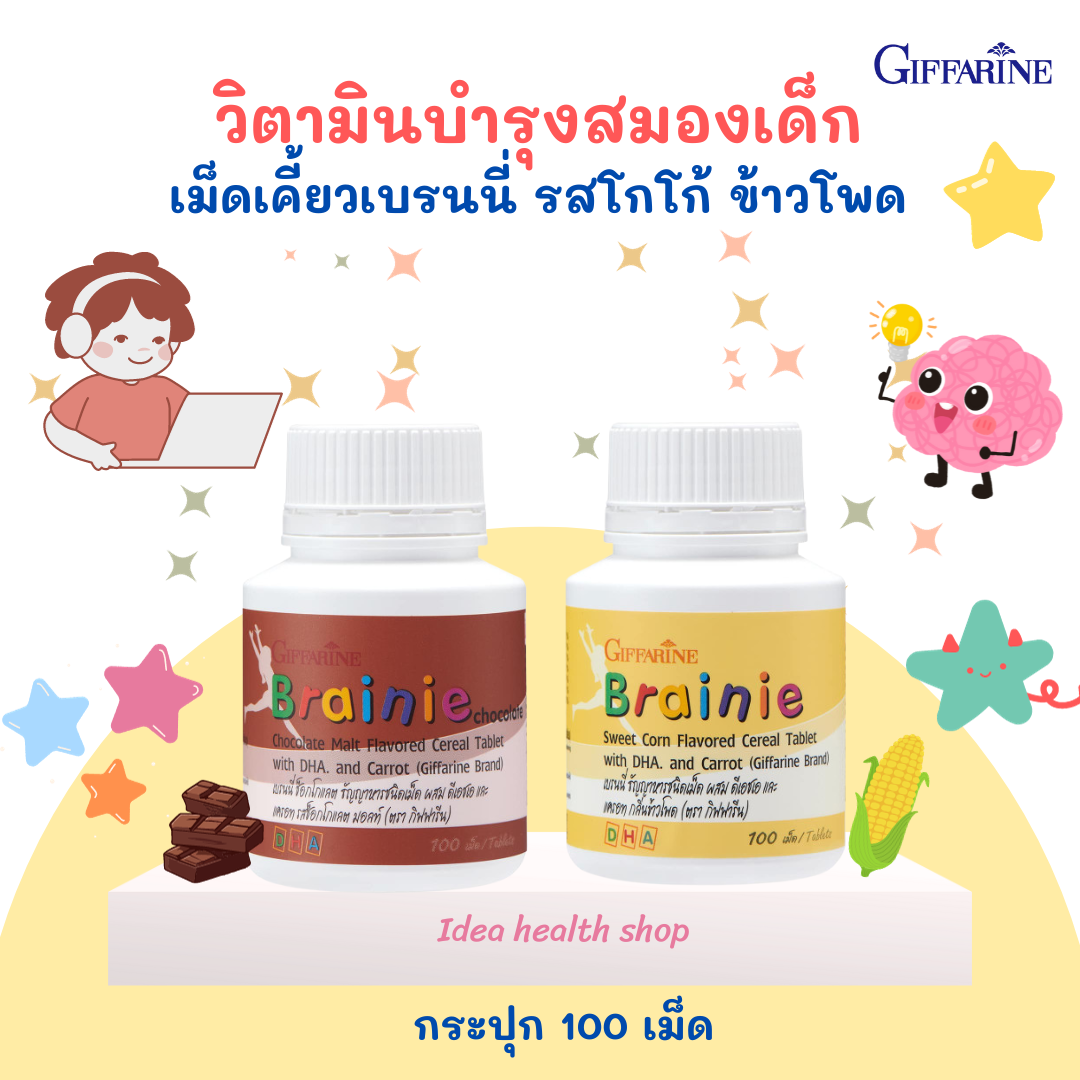 วิตามินเด็ก อาหารเสริมเด็ก กิฟฟารีน เบรนนี่ ลูกฉลาด บำรุงสมอง เพิ่มความจำ สมาธิดี