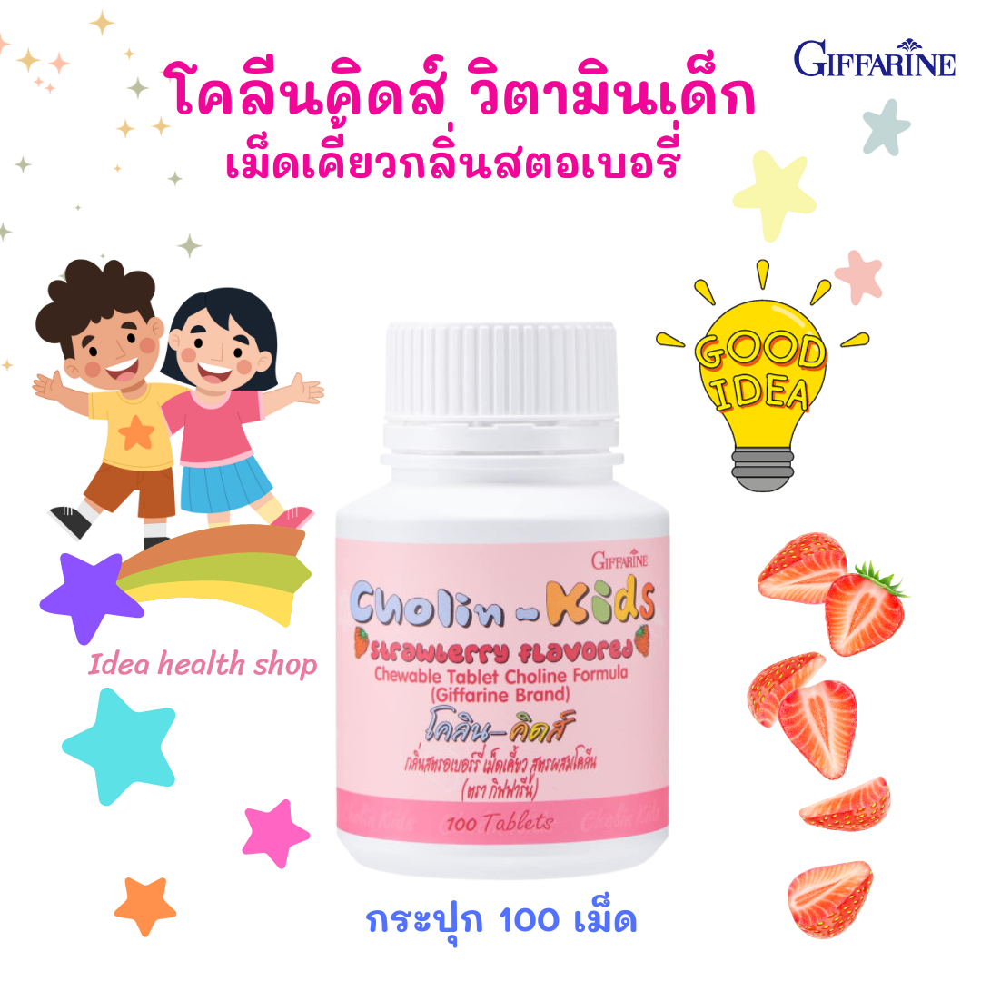 วิตามินเด็ก กิฟฟารีน โคลีน-คิดส์  เม็ดเคี้ยวรสสตอเบอรี่ เสริมการเรียนรู้ความจำดี พัฒนาการสมอง