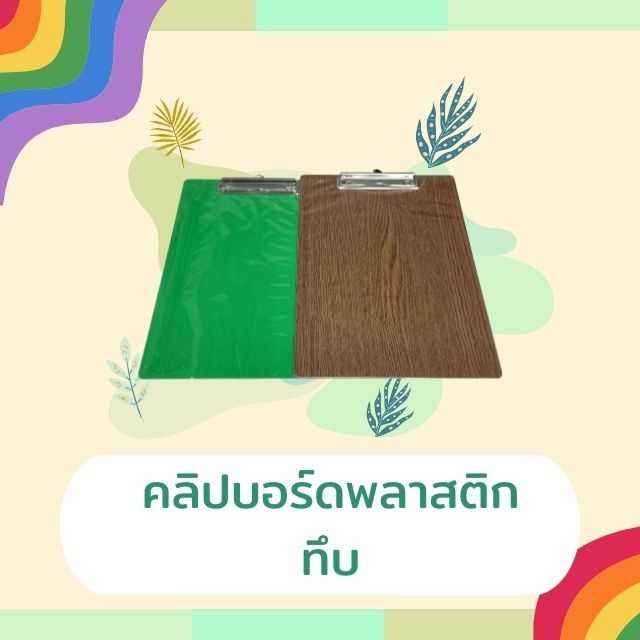 คลิปบอร์ดพลาสติกทึบ