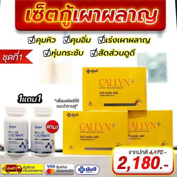 คอลลิน3 แอลติเมท 2 เซ็ตคู่กู้หุ่นพัง ลดน้ำหนักอย่างปลอดภัย ลดหุ่น ยันฮี