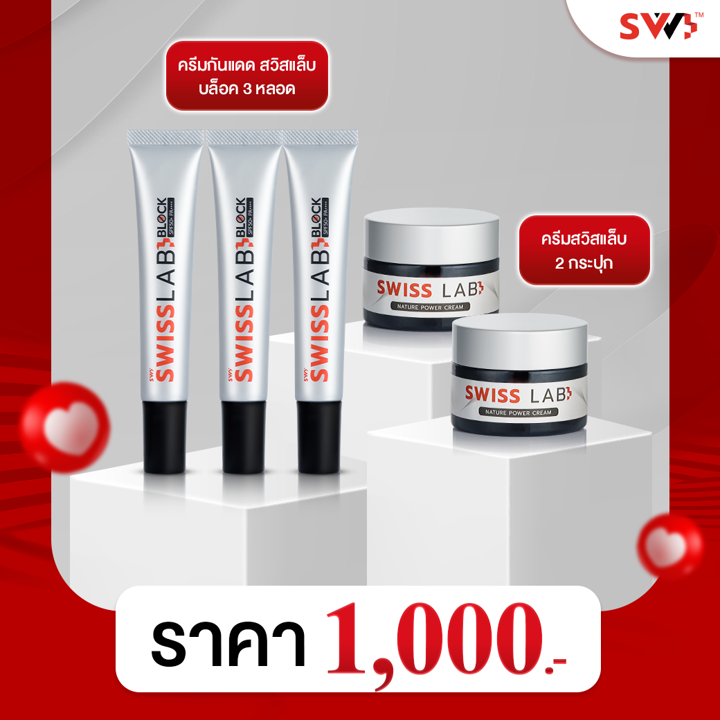 SWISSLAB เซ็ต ครีมกันแดดสวิสแล็บบล็อก 3 หลอด + ครีมบำรุง 2 กระปุก ปกป้องผิว