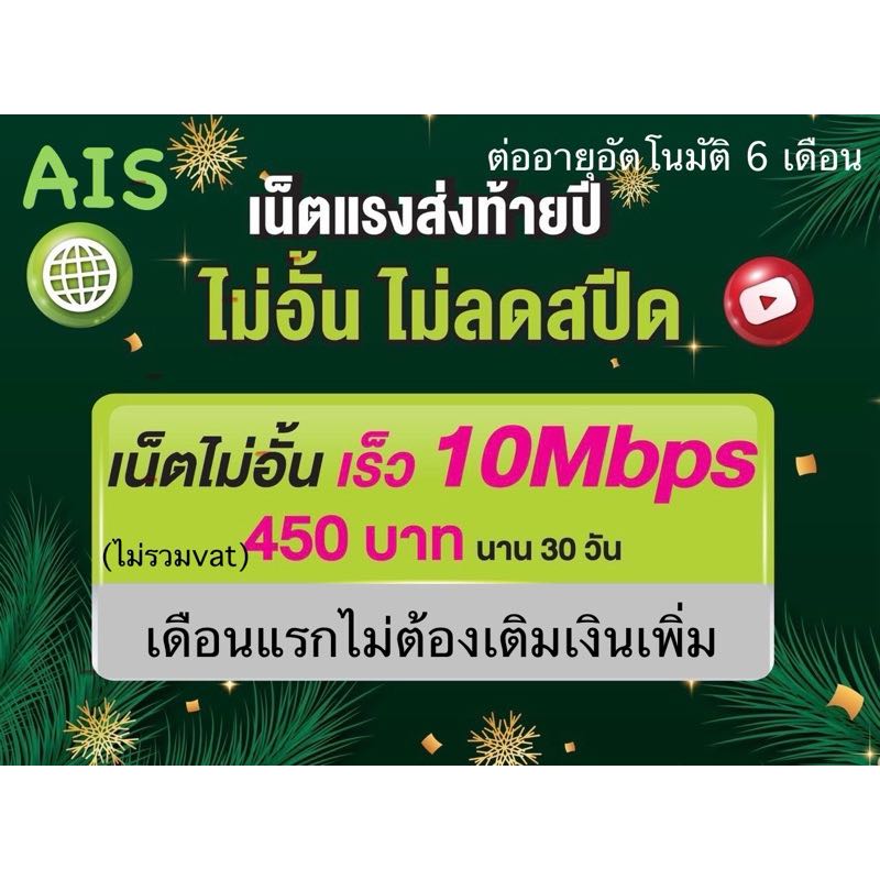 AIS 10mbps ซิมเทพ ไม่ลดสปีด ไม่จำกัด ไม่อั้น เดือนแรกไม่ต้องเติมเงิน