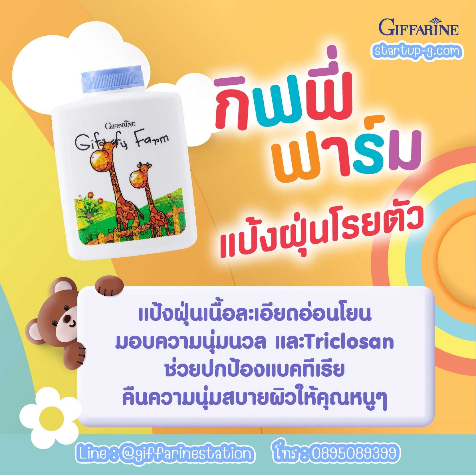 👧🏻👦🏻 แป้งโรยตัวหอมฟุ้ง กิฟฟี่ ฟาร์ม เพอร์ฟูม ทัลค์ ✨ กิฟฟารีน Giffarine