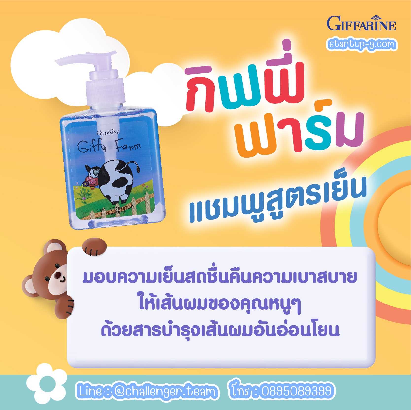 👧🏻👦🏻 แชมพูสูตรเย็น กิฟฟี่ ฟาร์ม คูล แชมพู ✨ คืนความสบายให้กับเส้นผมของหนูๆ กิฟฟารีน Giffarine