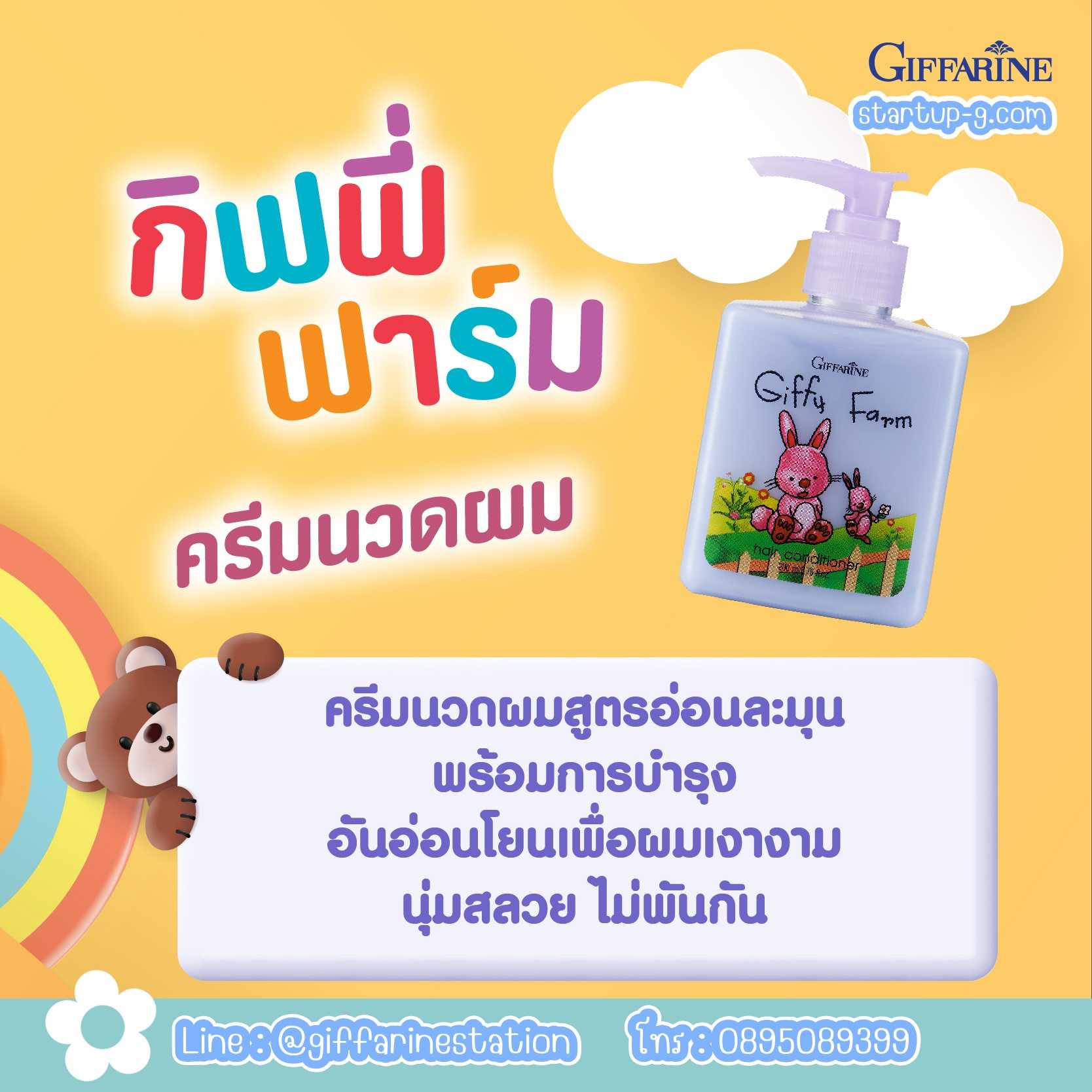 👧🏻👦🏻 ครีมนวดผมสูตรอ่อนละมุน กิฟฟี่ ฟาร์ม คอนดิชันเนอร์ กิฟฟารีน Giffarine