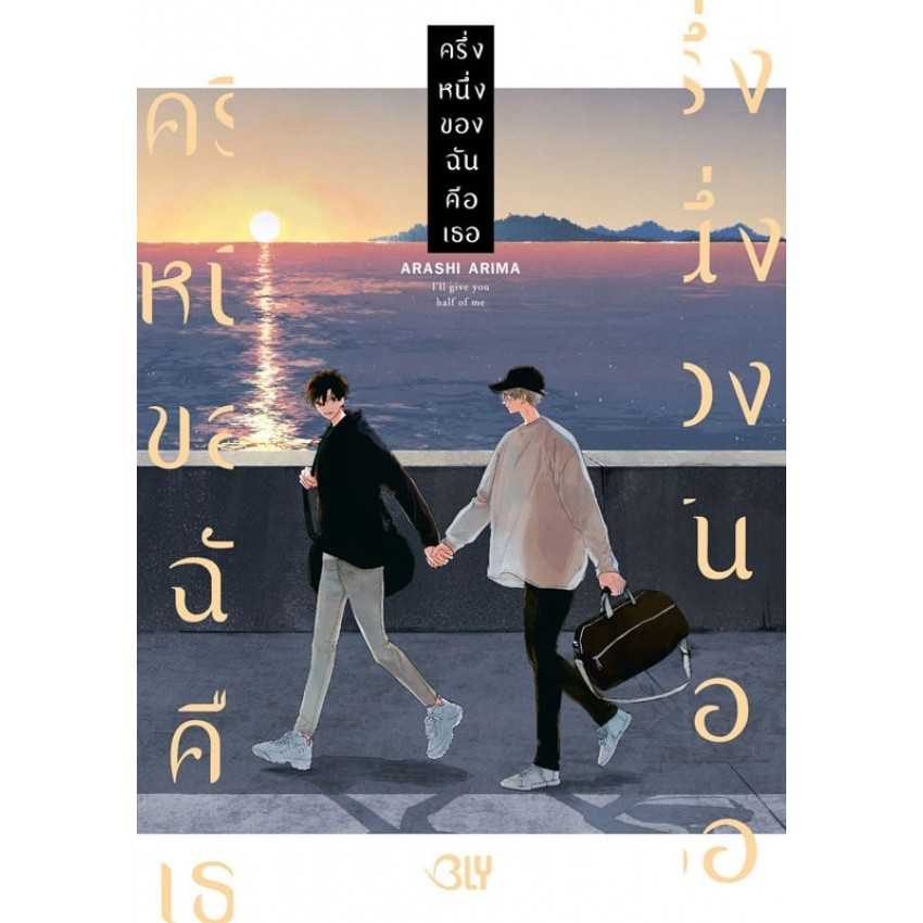 (MG-BLY) ครึ่งหนึ่งของฉันคือเธอ (เล่มเดียวจบ)