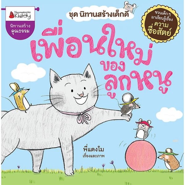 เพื่อนใหม่ของลูกหนู นิทาน