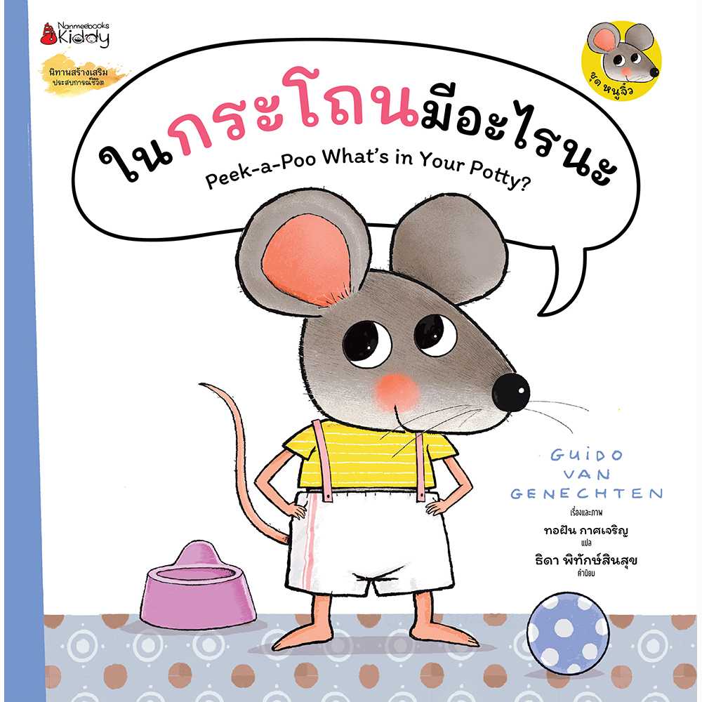 ในกระโถนมีอะไรนะ : ชุด หนูจิ๋ว