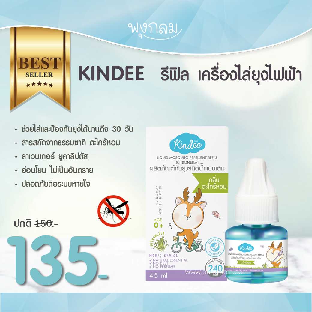 KINDEE รีฟิลกันยุงชนิดน้ำ (45 ml) (0m+)