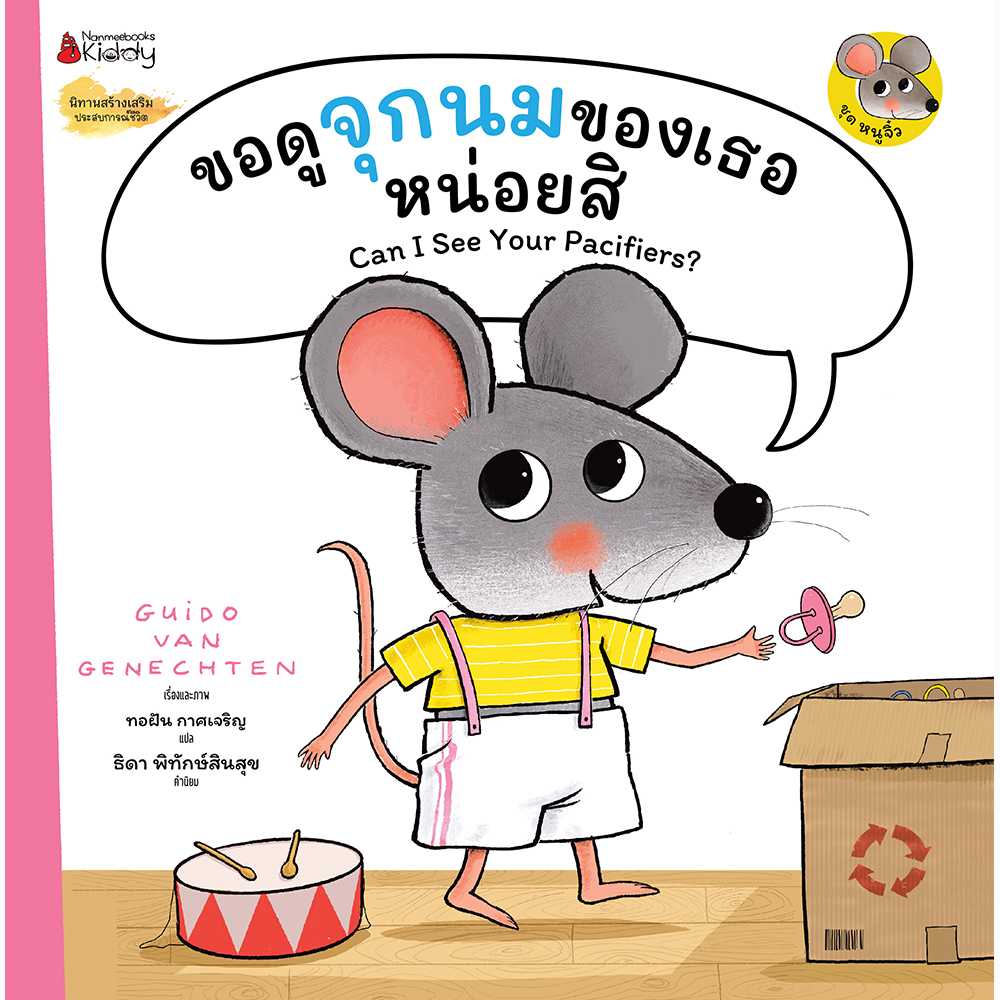 ขอดูจุกนมของเธอหน่อยสิ : ชุด หนูจิ๋ว