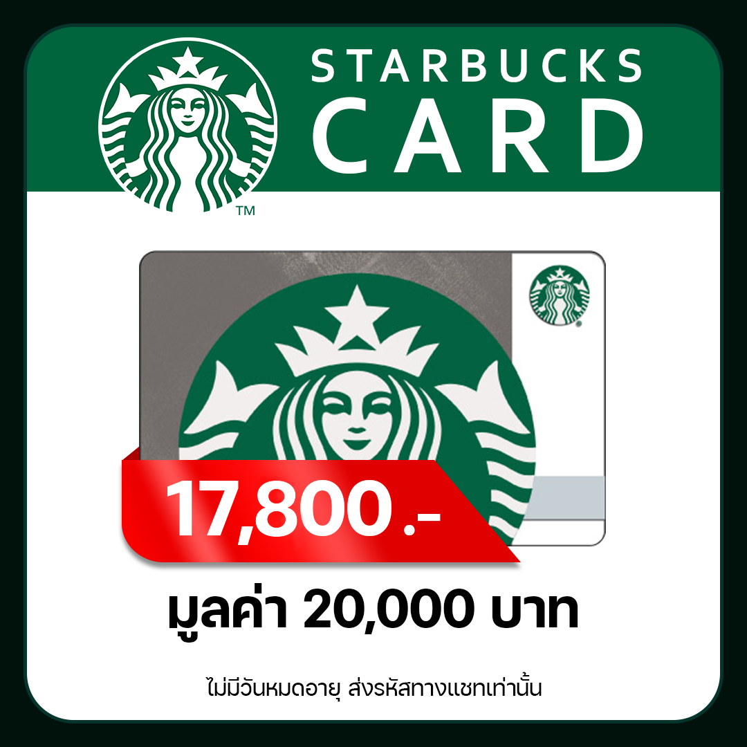 Starbucks Card 20,000 Baht ✅ ทานได้ทุกช่วง