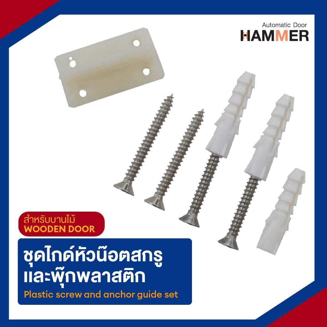 ชุดไกด์หัวน็อต สกรูเเละ พุ๊กพลาสติก สำหรับบานไม้
