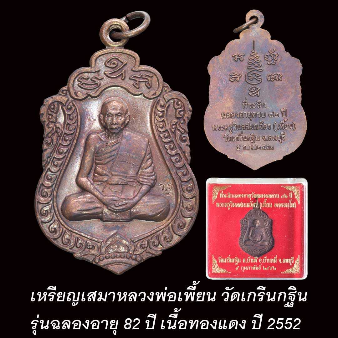 เหรียญเสมาหลวงพ่อเพี้ยน วัดเกริ่นกฐิน รุ่นฉลองอายุ82ปี เนื้อทองแดง ปี2552