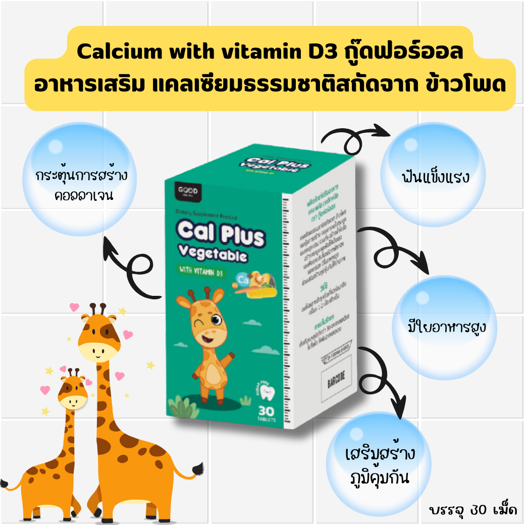 🦒Calcium with vitamin D3 กู๊ดฟอร์ออล อาหารเสริม แคล พลัส  เวจจิทะเบิล 30 เม็ด 🦒