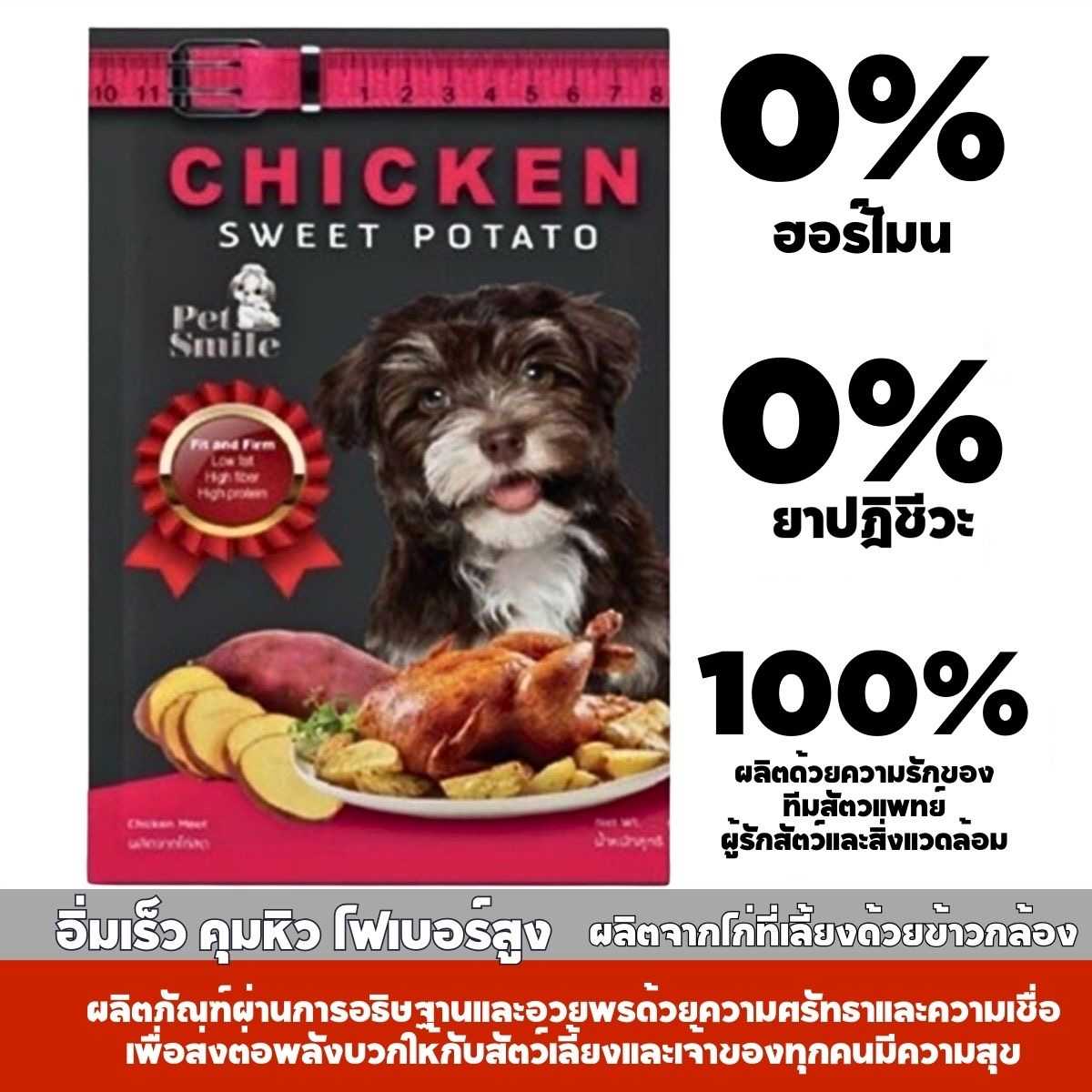 PETSMILEขนมสุนัขควบคุมน้ำหนักไม่ผสมแป้งเนื้อไก่เกรดพรีเมี่ยมสูตรไขมันต่ำไฟเบอร์สูงเพื่อสุขภาพ50g.