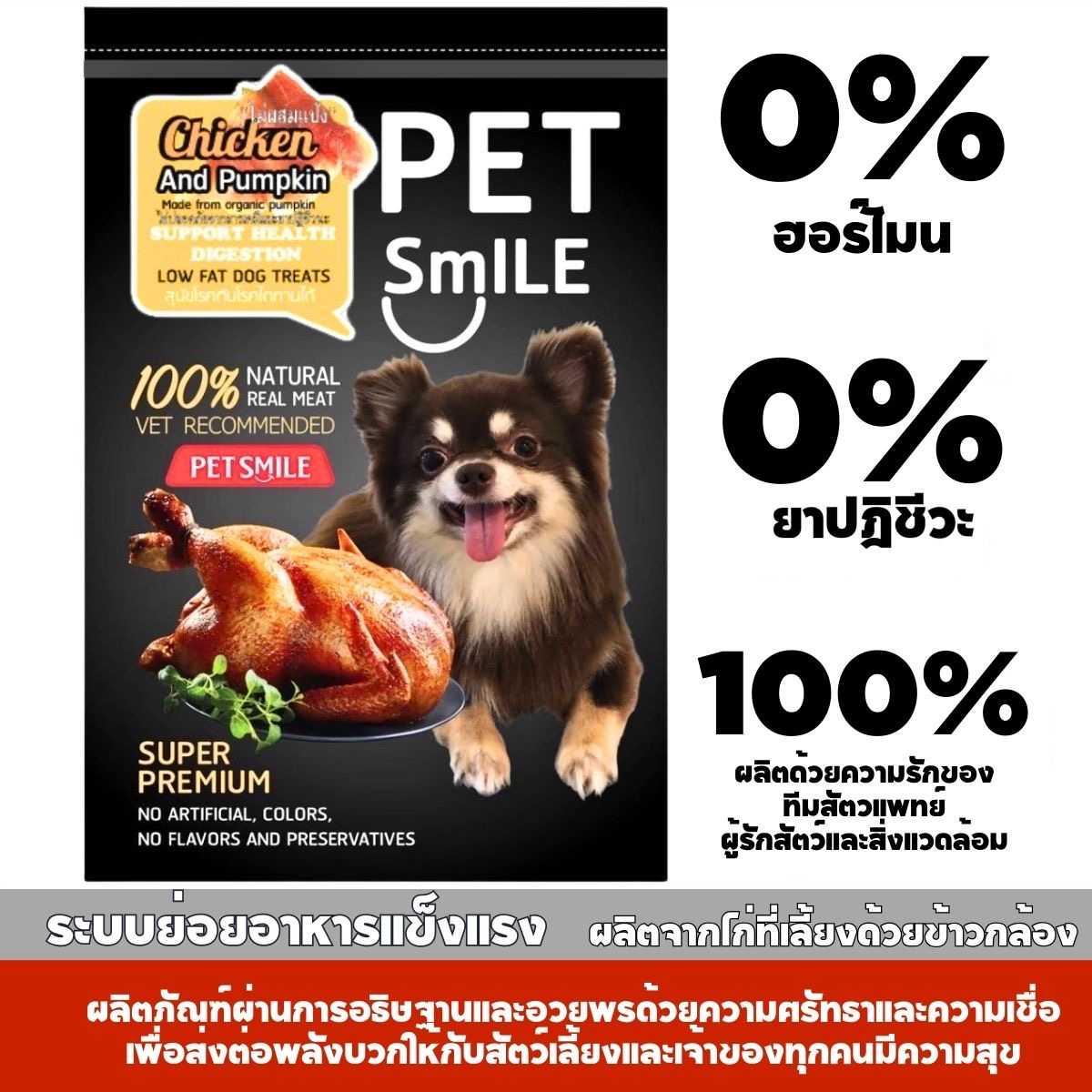 PETSMILEขนมสุนัขระบบย่อยอาหารสูตรไขมันต่ำไฟเบอร์สูงไม่ผสมแป้งเนื้อไก่และฟักทองออแกนิกเพื่อสุขภาพ50g.