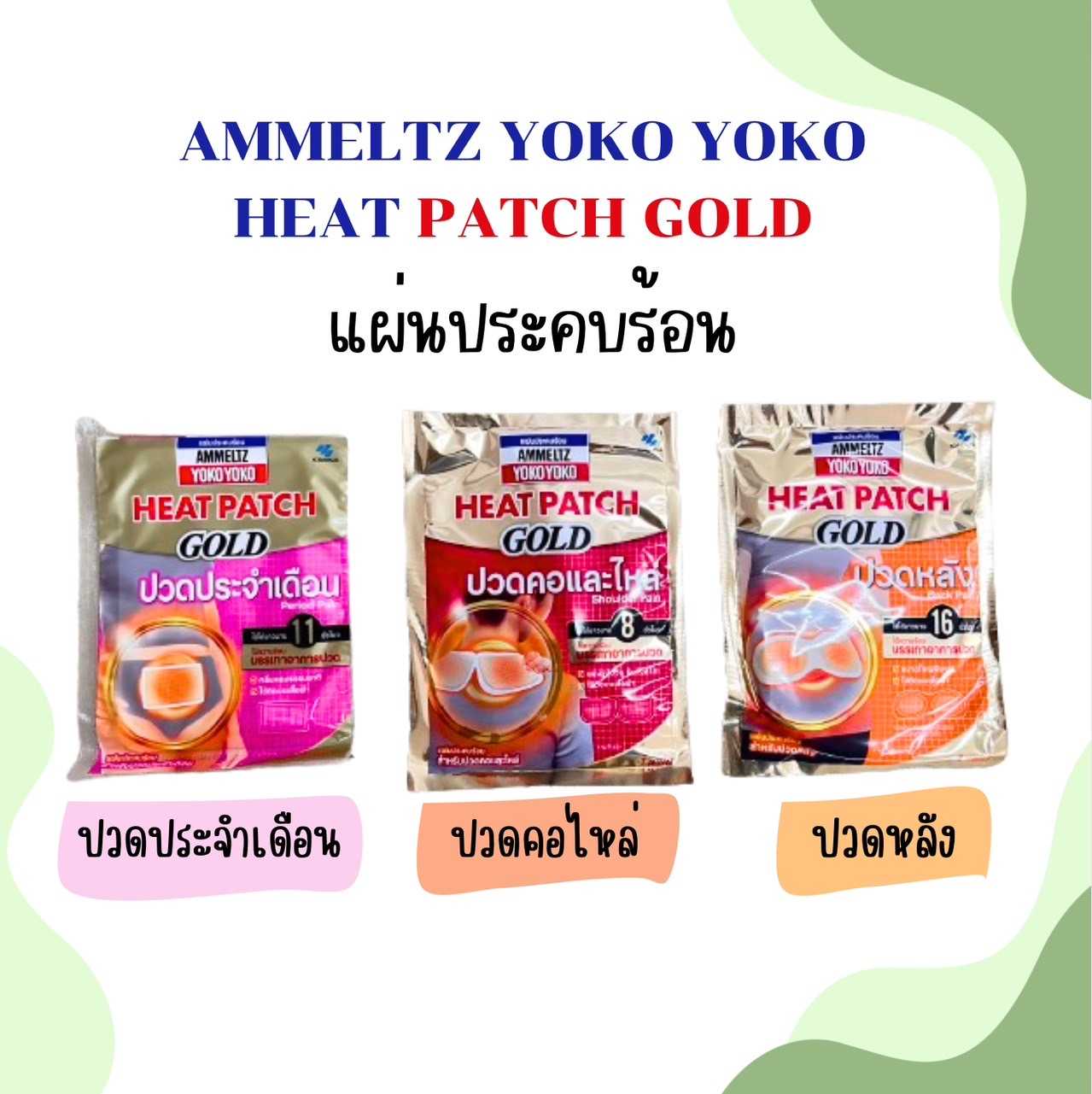 Ammeltz Yoko Yoko Heat Patch Gold   แผ่นแปะปวด ประจำเดือน ปวดหลัง ปวดคอและไหล่ 1ชิ้น/ซอง