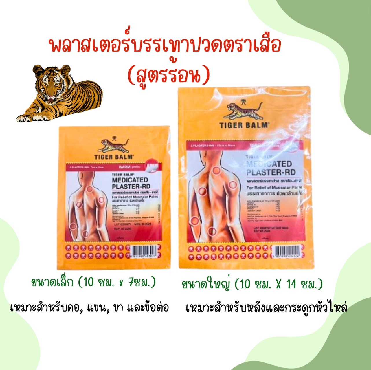 แผ่นแปะแก้ปวด ตราเสือ Tiger Balm (สูตรร้อน ) 2แผ่น/ซอง