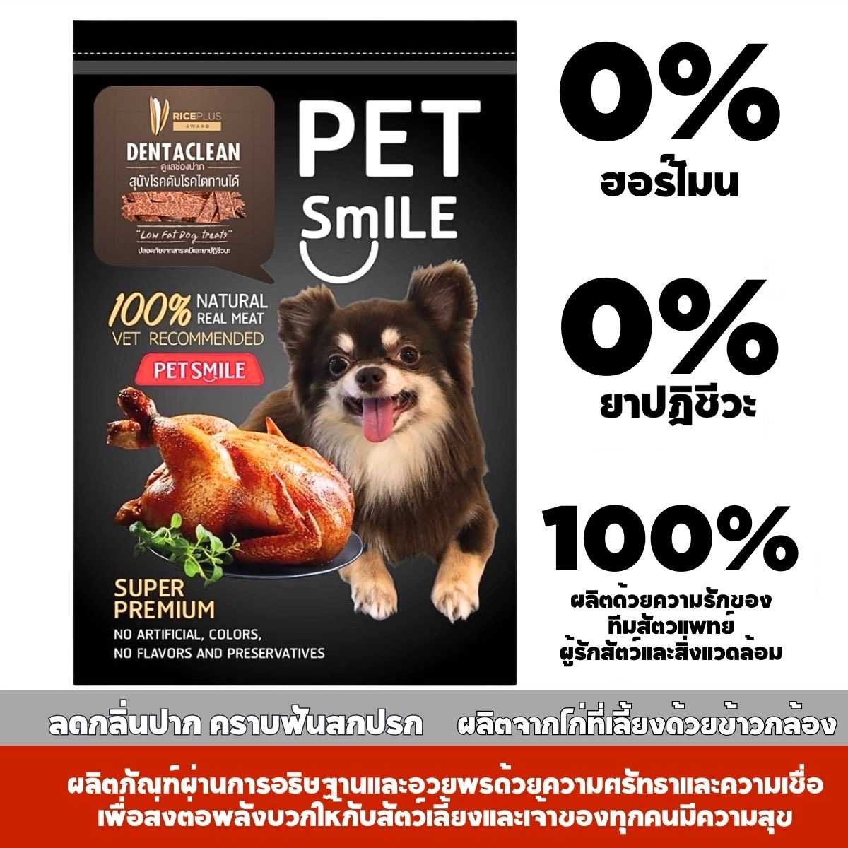 PETSMILEขนมสุนัขขัดฟันย่อยง่าย อาหารสุนัขไม่ผสมแป้ง เนื้อไก่เกรดพรีเมี่ยม โรคตับโรคไตกินได้ 50 กรัม