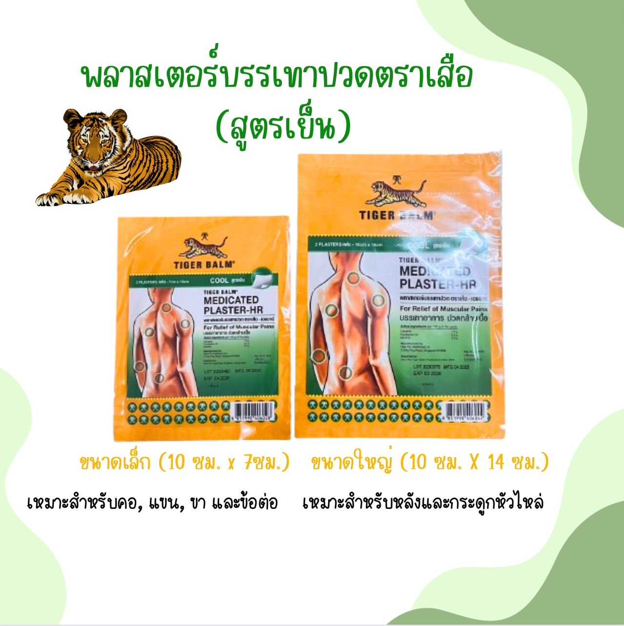 แผ่นแปะแก้ปวด ตราเสือ Tiger Balm (สูตรเย็น 2แผ่น/ซอง