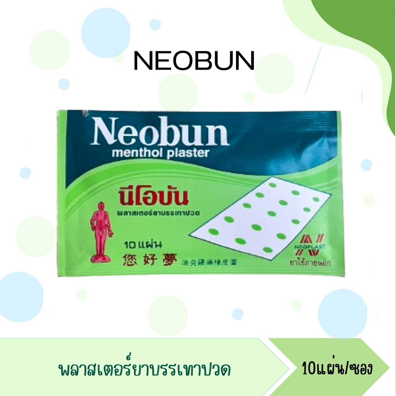 NEOBUN นีโอบัน พลาสเตอร์ยาแปะแก้ปวด  แผ่นแปะแก้ปวด 10ชิ้น/ซอง