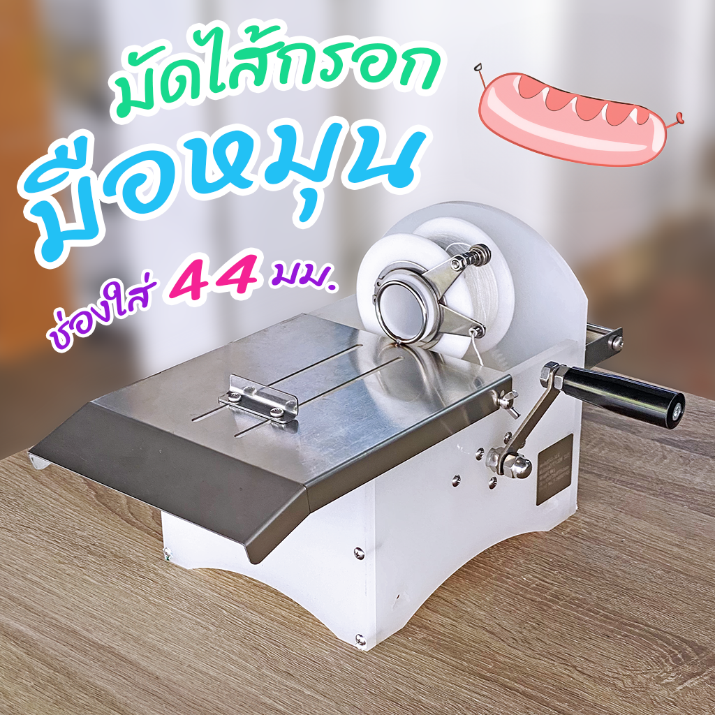 เครื่องมัดไส้กรอกมือหมุน ช่องใส่ 44 มิล วัสดุสแตนเลสแท้ 304 และ PP โพลีโพรพิลีน