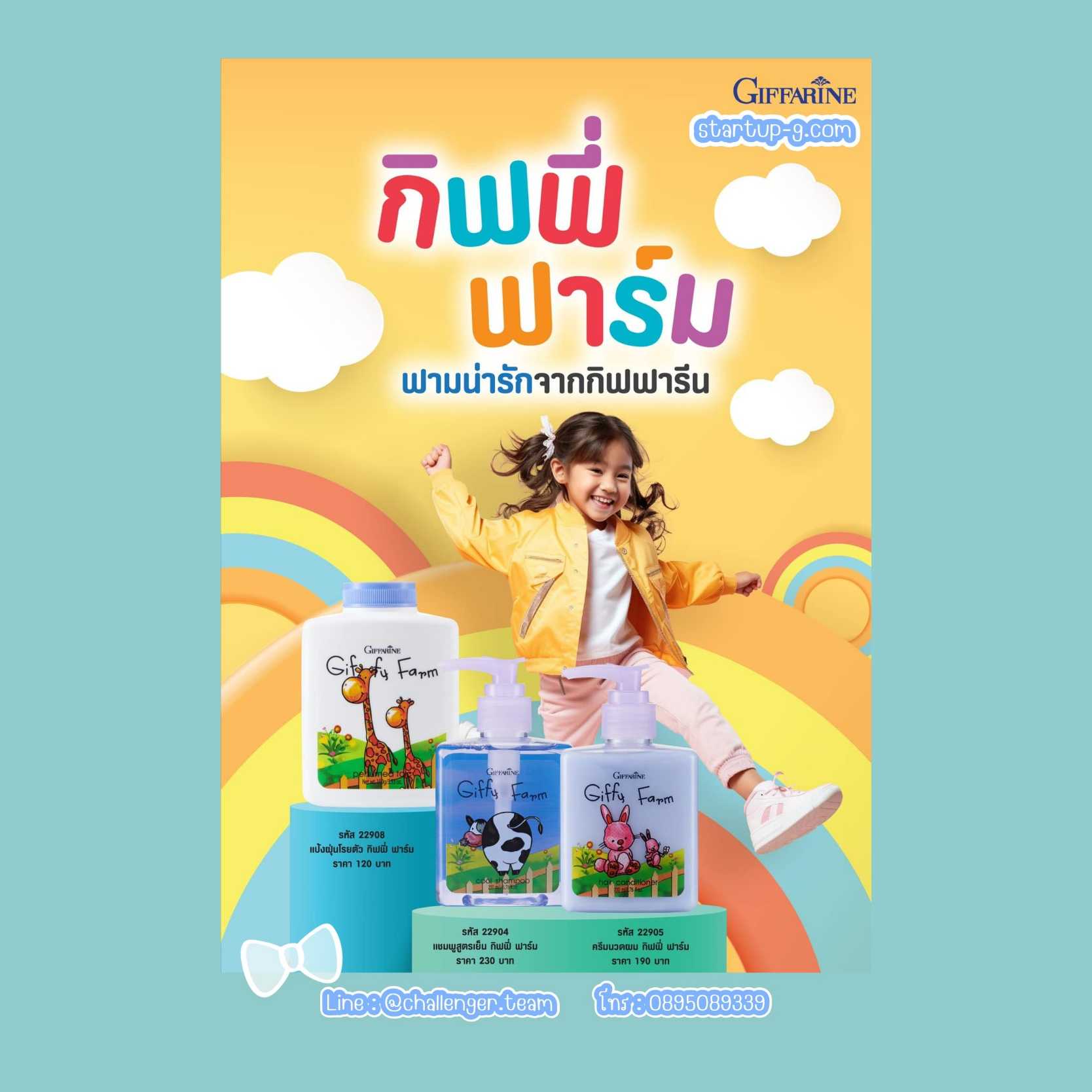 กิฟฟี่ ฟาร์ม กิฟฟารีน แป้งฝุ่นแชมพู ครีมนวดผมสะอาดหอมฟุ้ง! ครบจบในเซ็ตเดียว 👶🏻👧🏻👦🏻 Giffarine